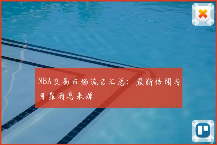 NBA交易市场流言汇总：最新传闻与可靠消息来源