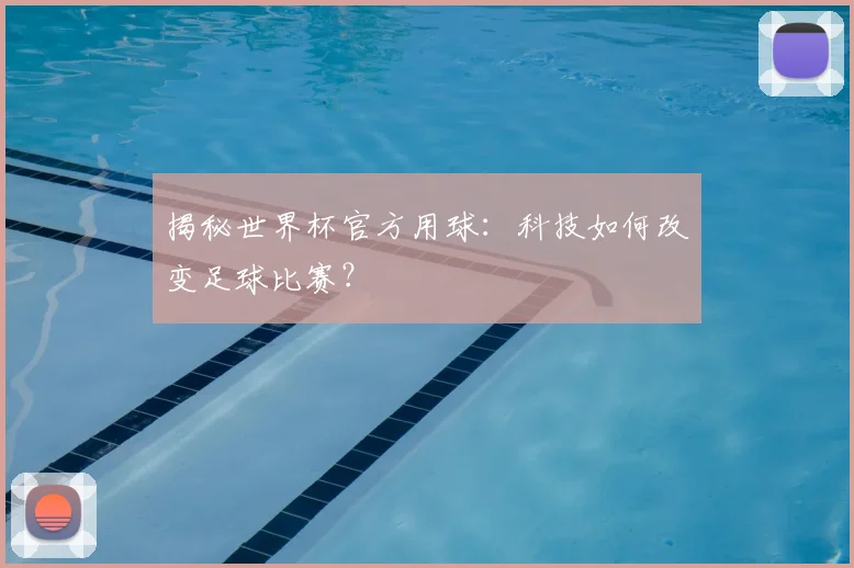 揭秘世界杯官方用球：科技如何改变足球比赛？